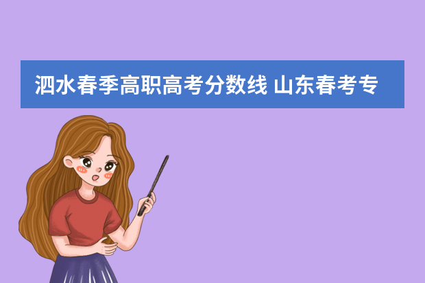 泗水春季高职高考分数线 山东春考专科院校排名及分数线